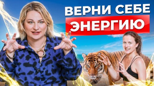 Разбуди в себе тигрицу! ВЕРНИ СЕБЕ ЭНЕРГИЮ ЗА 12 МИНУТ