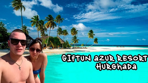 Отель Giftun Azur Resort Hurghada: рай для семейного отдыха в Хургаде #отдыхвЕгипте #GiftunAzur