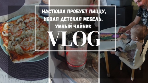 VLOG | Настюша пробует пиццу 🍕 новая детская мебель 🪑 покупки ДМ 🛍 умный чайник ☕