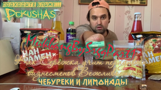 Чебуреки и Лимонады PART1 Учу нерадивых бизнесменов вежливости МУКБАНГ MUKBANG