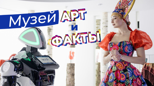 Музей Арт и Факты