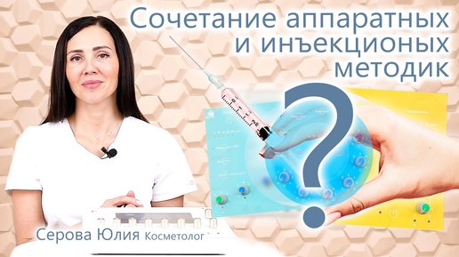 🔬 Правильное сочетание аппаратных и инъекционных методик, разбор.