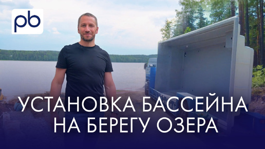 Бассейн на берегу озера | 11х4м | Композитный бассейн #бассейн #Profbass #compasspools #пейзажныйбассейн