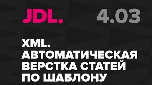 JDL. 4.3. XML Автоматическая верстка статей по шаблону в InDesign