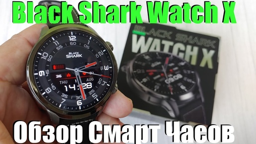 Смарт Часы Black Shark Watch X - и не нужен смартфон