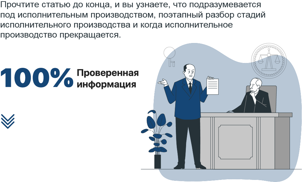 Стадии исполнительного производства