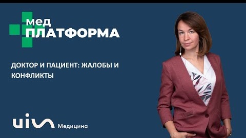 Доктор и пациент: жалобы и конфликты. Наталья Богатская, МЕДПЛАТФОРМА