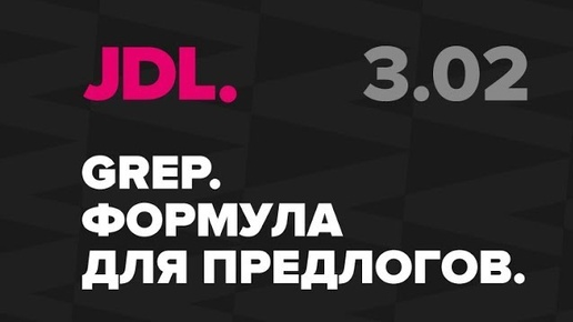 JDL. 3.02 Формула GREP для висящих предлогов в InDesign