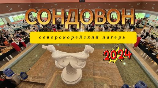 КНДР лагерь СОНДОВОН 2024