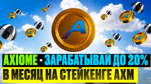 Axiome Wallet- Как Начать Зарабатывать От 100$ До 1000$ На Стейкенге | Полный Гайд