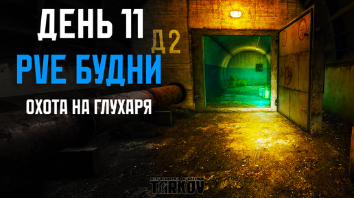 PVE Будни Таркова без барахолки Часть 11