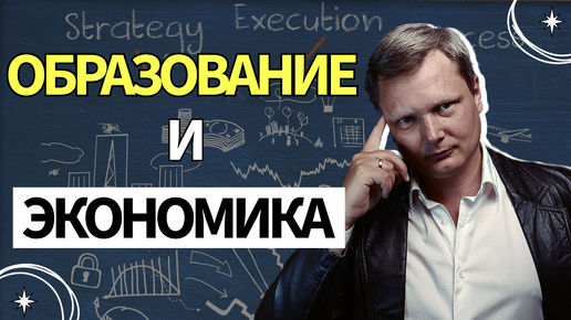 Как ОБРАЗОВАНИЕ влияет на экономику? || Прибыль от ума || Дилемма работодателя