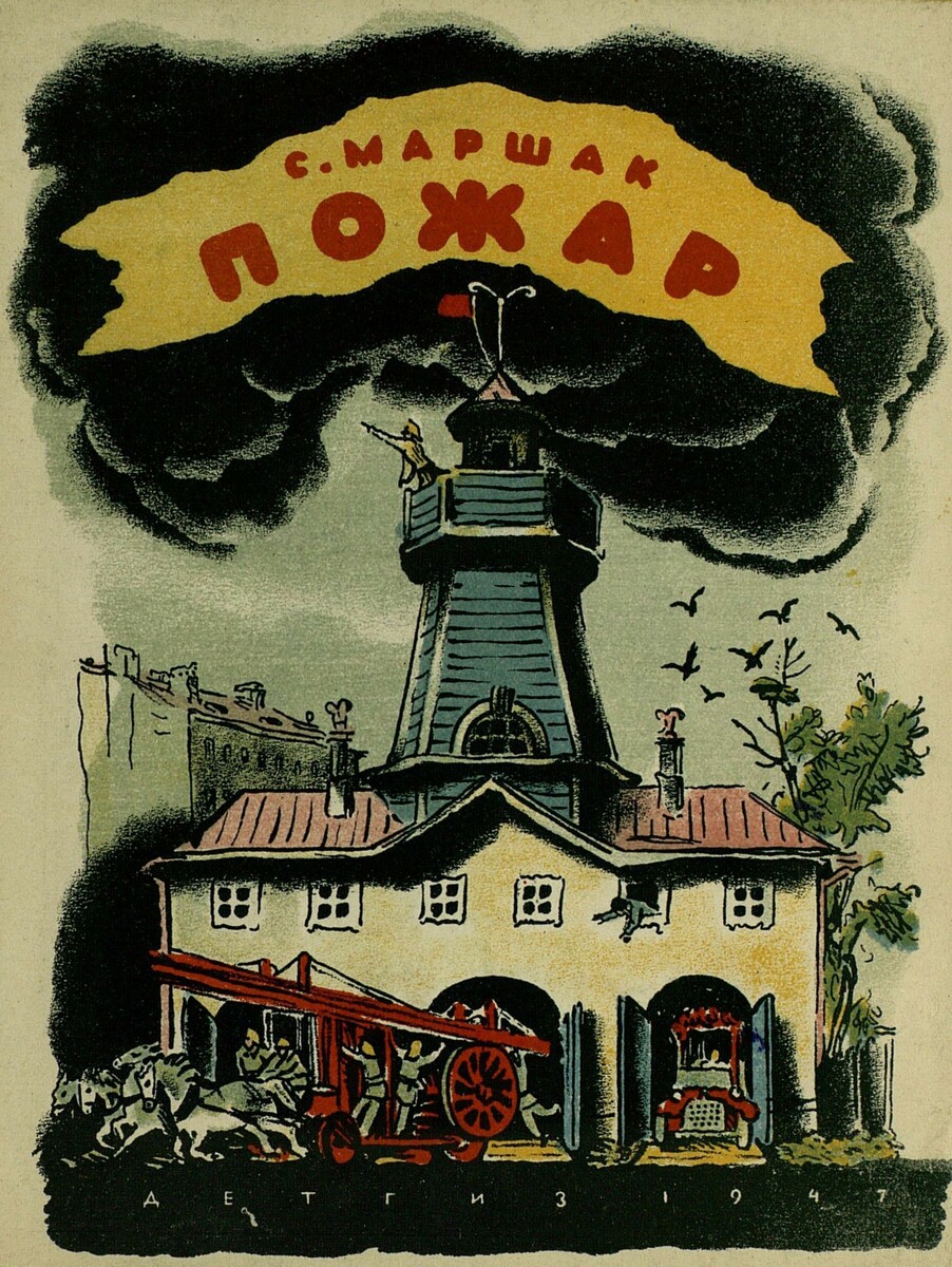 Маршак С., Пожар (обложка издания 1947 года)