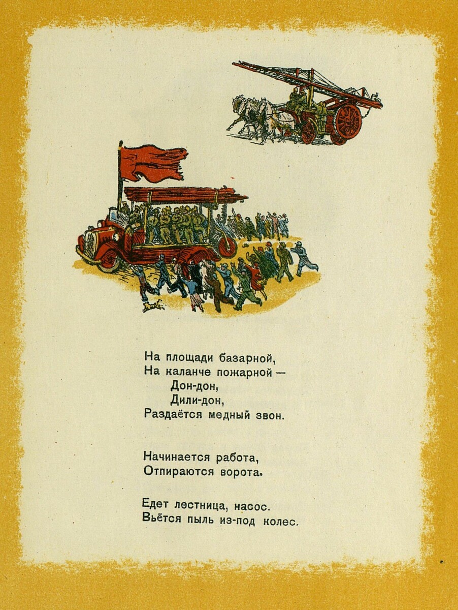 Едет лестница, насос. Вьётся пыль из-под колес. (издание 1947 года)
