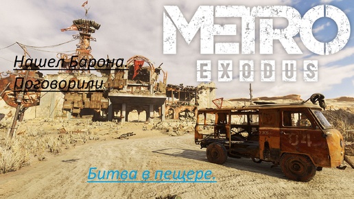 Metro Exodus - Прохождение. Каспиий.