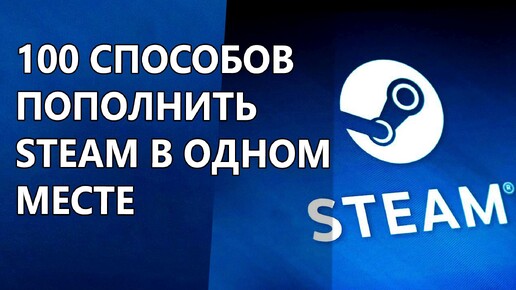 Сто способов пополнить Steam и не только в 2024 году!