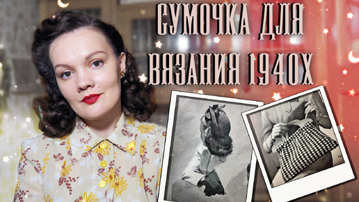 Винтажное вязание: сумочка и шляпки 1940х, розовая пряжа и жакетик для спальни