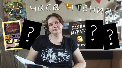 24 часа чтения: пять книг за сутки