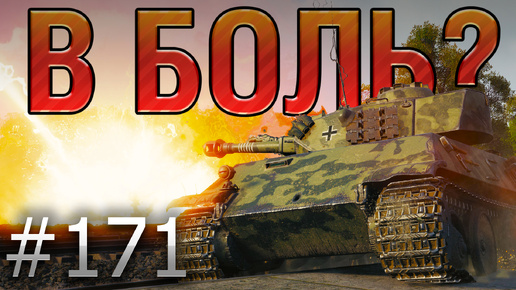 В БОЛЬ? Выпуск №171 🔥 ОТВАЖНЫЙ ТЕЛЕПУЗИК🔥 VK 28.01 105 на Лайв-Оксе [World of Tanks]