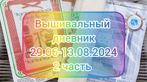 Вышивальный дневник 29.06-13.08.2024 2 часть