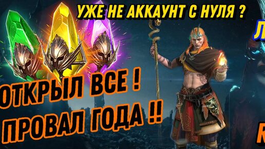 RAID :🔥 ПРОВАЛЬНОЕ ОТКРЫТИЕ ??? И КТО ЖЕ ЭТО ? А ЭТО ЛОКИ !!!! !🔥 : RAID