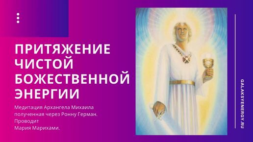 Архангел Михаил Медитация. Доступ к вашему Высшему существу. Жизнь в согласии с Душой Мария Марихами