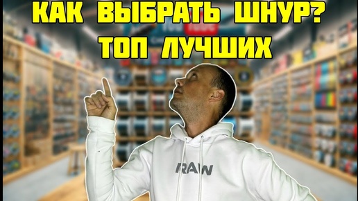 Как выбрать шнур для рыбалки? ТОП-20 проверенных шнуров