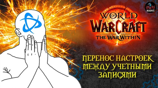 Как перенести свои НАСТРОЙКИ между учетными Записями World of Warcraft The War Within