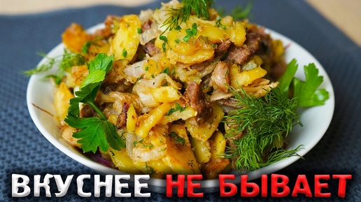 Самый правильный рецепт жареной картошки с мясом!