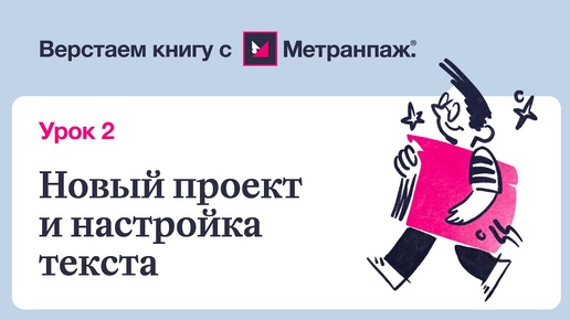 Автоматическая ВЕРСТКА КНИГИ за 5 мин Настройка ТЕКСТА рукописи в сервисе МЕТРАНПАЖ