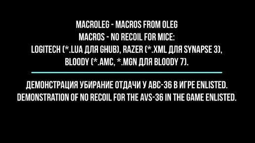 Enlisted - АВС-36. Макросы - No recoil для logitech, razer, bloody.