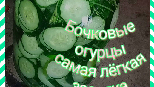 🥒Бочковые огурцы на зиму 🥒