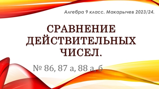 Алгебра 9 класс. Сравнение действительных чисел. № 86, 87 а, 88 а, б.