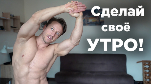 Утренняя гимнастика! ВЫТЯЖЕНИЕ и ВЫРАВНИВАНИЕ спины!