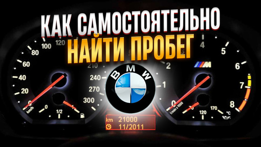 ТОП-5 самостоятельной ПРОВЕРКИ ПРОБЕГА автомобиля на примере BMW