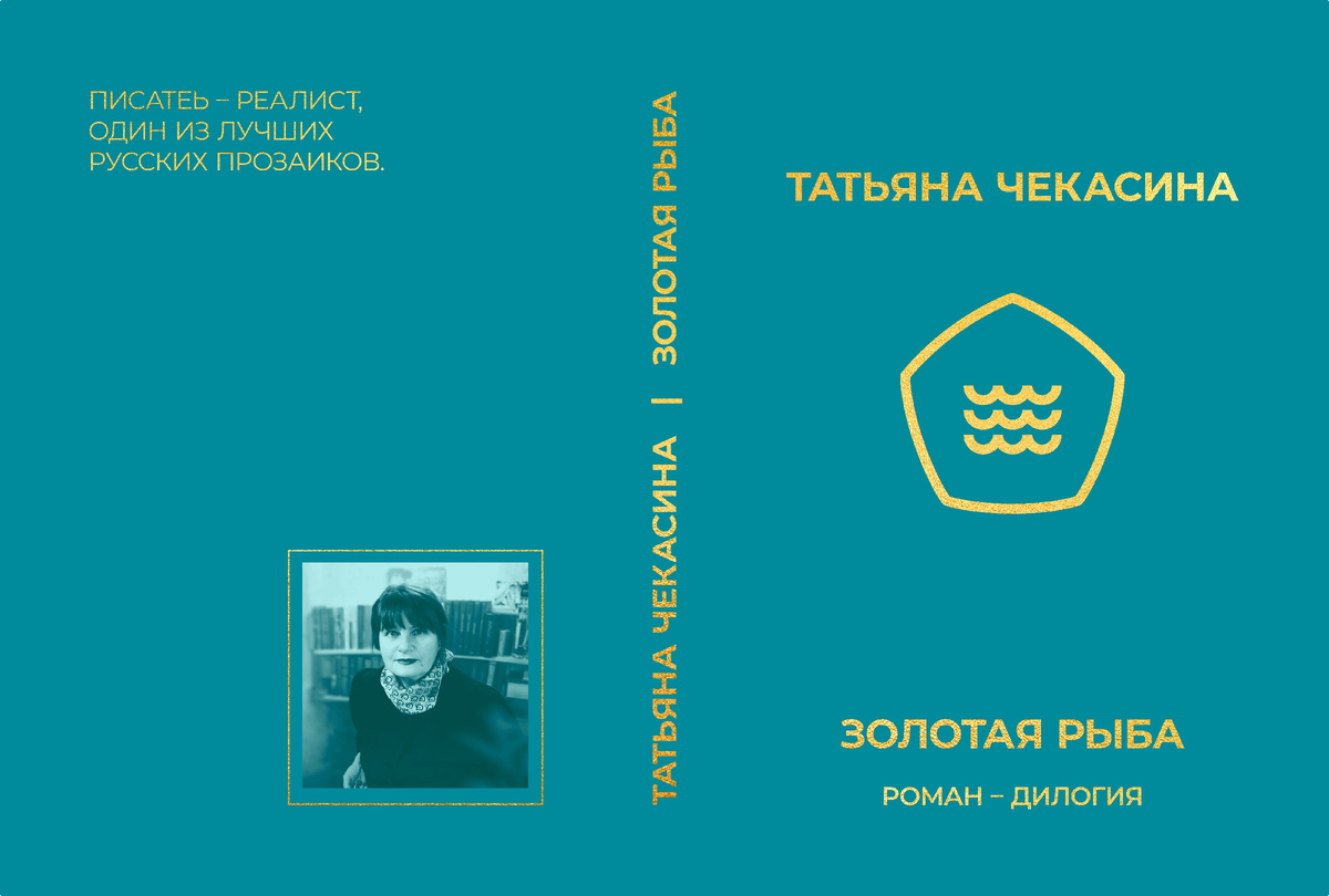 РОМАН-ДИЛОГИЯ "ЗОЛОТАЯ РЫБА". ПИСАТЕЛЬ ТАТЬЯНА ЧЕКАСИНА