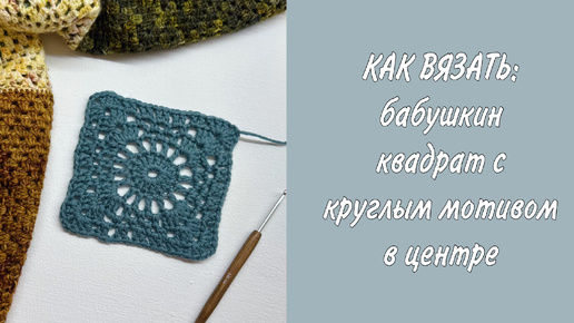 Как вязать: бабушкин квадрат с круглым мотивом в центре 🧶