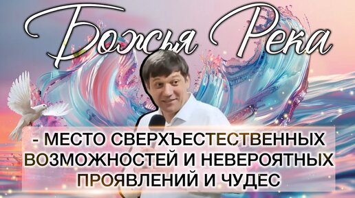 Река - место покоя. Урок №1. Божья Река - место сверхъестественных возможностей и невероятных проявлений и чудес.