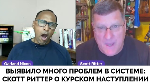 Много Коррупции: Скотт Риттер Раскритиковал Руководство За Допущение Курского Наступления | Гарланд Никсон | 15.08.2024