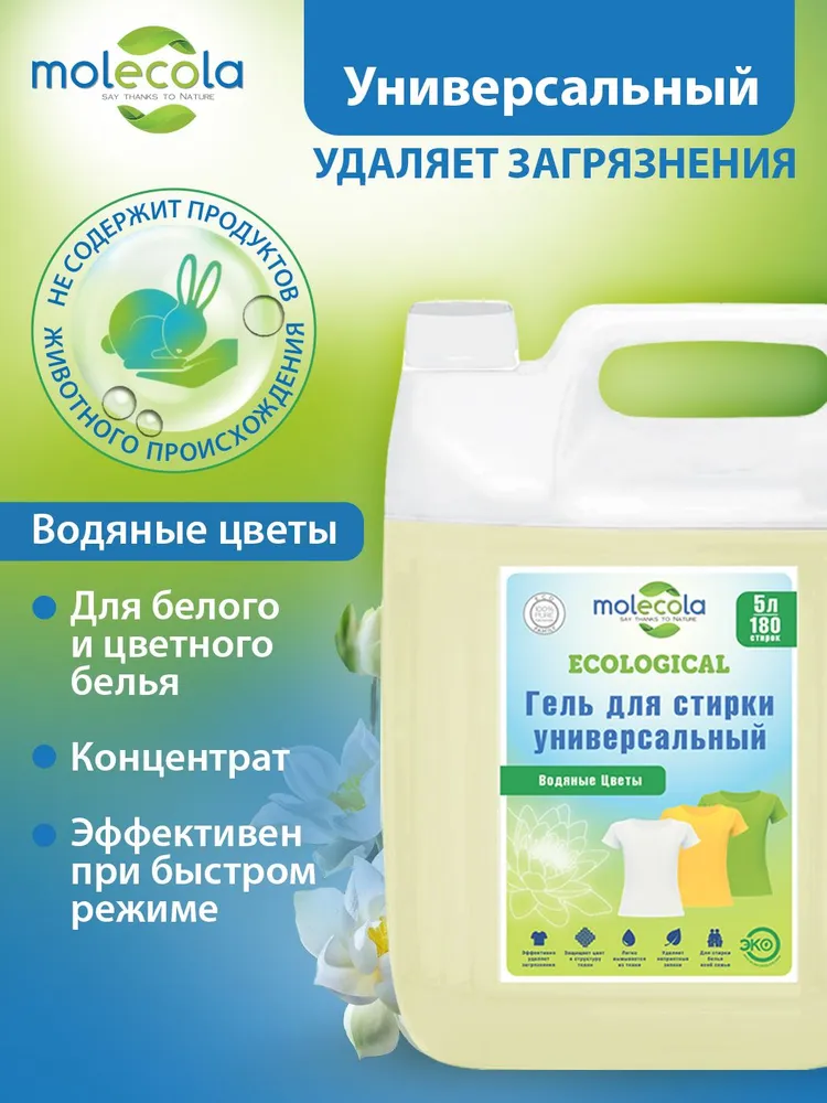 ЭКО Гель концентрат для стирки универсальный Molecola "Водяные цветы" 5000 мл, 71034, (артикул на Ozon: 1359655411).