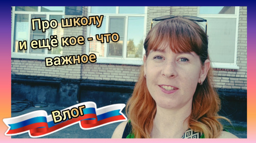 77. Семейный блог/Переехали в Россию/Куда пойдёт учиться наш сын?/Мы дождались, хорошая новость