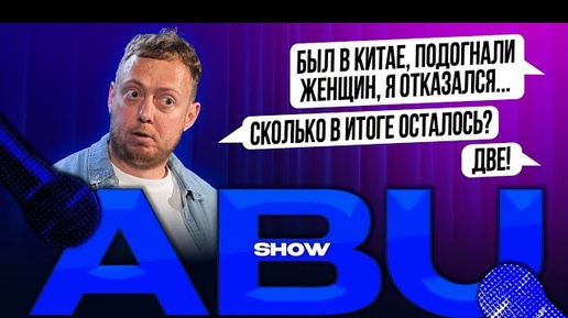 ABUSHOW //В КИТАЕ ПОДОГНАЛИ ЖЕНЩИН Я ОТКАЗАЛСЯ ВЗЯЛ ТОЛЬКО ДВУХ