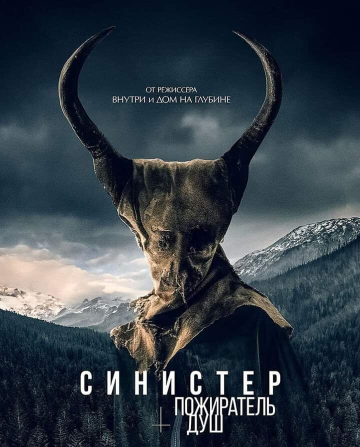 Любителям детективных триллеров рекомендую новинку: 🎬Фильм "Синистер.Пожиратель душ/"Le mangeur d'âmes"Франция, Бельгия, 2024гИнтересный триллер, тяжелый, запутанный, с напряженными моментами, интригой и даже с небольшой мистической составляющей.. В конце все ответы даны, за что от меня однозначно ещё один плюс👍Если кто-то смотрел и ему понравился фильм "Багровые реки", то и это кино не оставит вас равнодушным...🎞Краткое описание: Когда в маленькой горной деревне множатся исчезновения детей и кровавые убийства, вновь всплывает старая легенда о злобном существе… Но комиссар полиции Элизабет Гардиано и капитан жандармерии Франк де Ролан не верят во всякие легенды и поверья, и объединяют усилия, чтобы раскрыть истину.‼️Данное кино к фильмам "Синистер" (2012г и 2015г) не имеет никакого отношения!