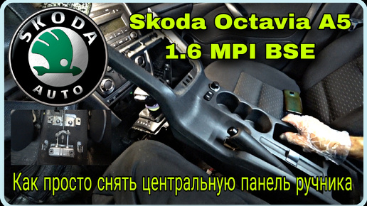 Как снять центральную панель ручника Skoda Octavia A5 1.6 MPI BSE