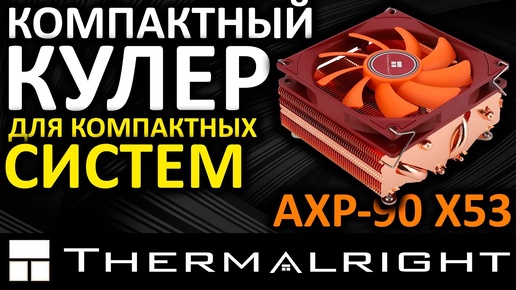 Отличный кулер для ITX и HTPS систем - Thermalright AXP-90 X53 Full Copper