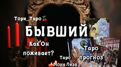 👀🤔Бывший. Как живёт? Думает? Вспоминает?