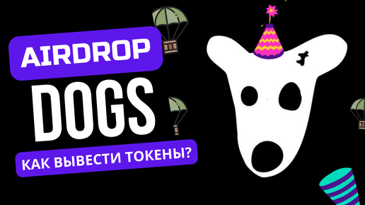 ДРОП DOGS | Выводим токены | Где ждать листинг