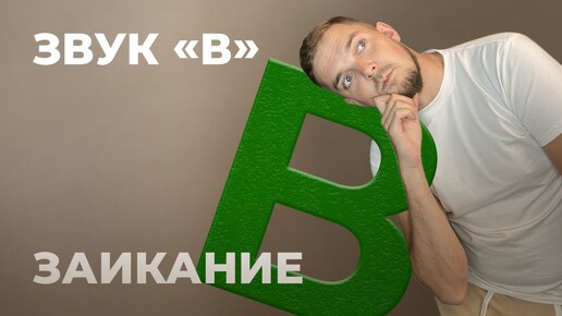 ЗАИКАНИЕ. ЗВУК В. ЛЕЧЕНИЕ ЗАИКАНИЯ