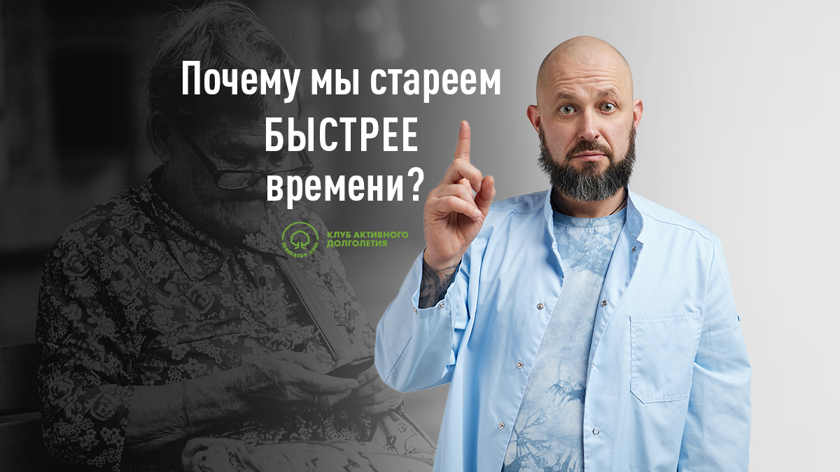 Почему мы стареем быстрее времени?