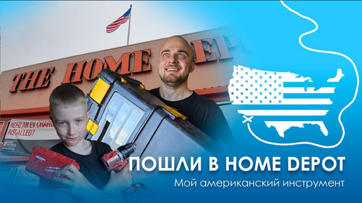 Идем в the Home Depot в Калифорнии. Обзор цен и товаров строительного магазина США